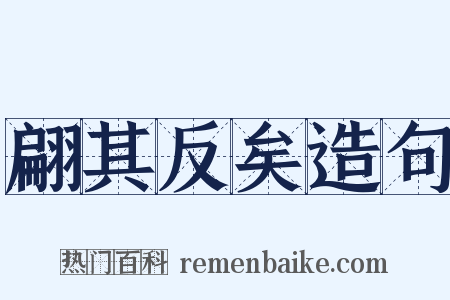 翩其反矣造句是什么意思的图片